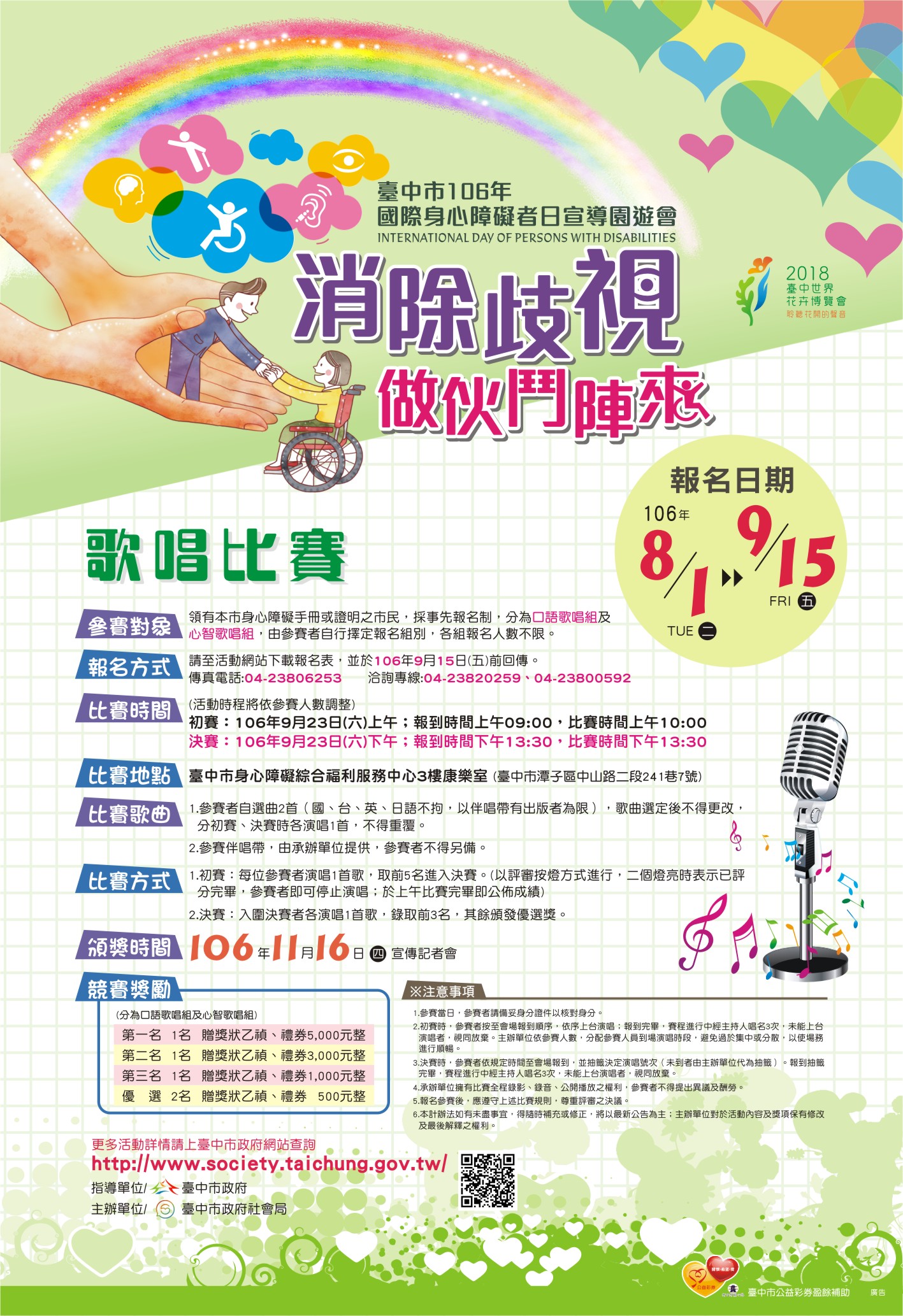 臺中市106年國際身心障礙者日歌唱比賽宣傳海報.jpg